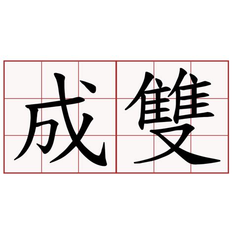 成雙成對的東西|成雙成對的解釋